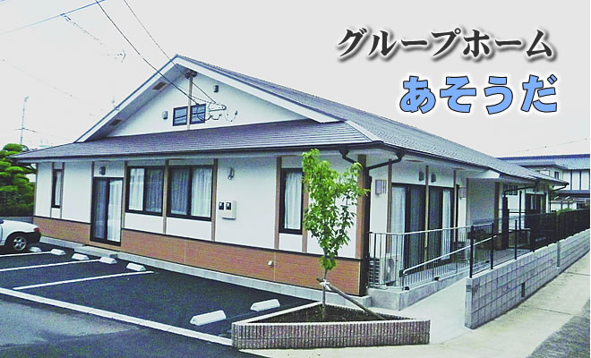 【ケアマネジャー／熊本市北区】認知症対応型共同生活介護事業所　グループホーム「あそうだ」(正社員)の画像1