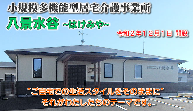 【介護職員／熊本市北区】小規模多機能型居宅介護事業所「八景水谷」(正社員)の画像1