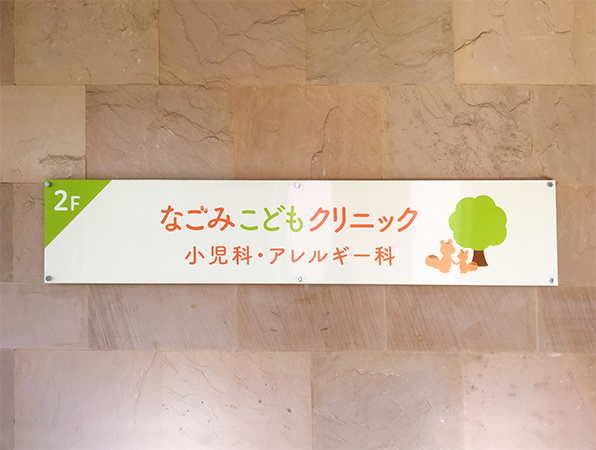 【看護職／仙台市青葉区】なごみこどもクリニック(パート)の画像1
