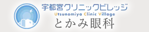 【看護師／宇都宮市】 [nil]　医療法人トーワ会（とかみ眼科）　(パート)の画像3