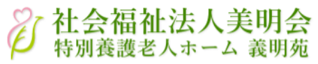 【看護師／ケアマネジャー／相談員(その他)／足利市】 [nil]　社会福祉法人　美明会　特別養護老人ホーム　義明苑　(パート)の画像3