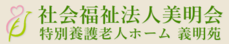 【看護師／ケアマネジャー／相談員(その他)／足利市】 [nil]　社会福祉法人　美明会　特別養護老人ホーム　義明苑　(正社員)の画像3