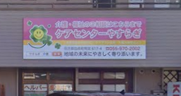 【介護支援専門員/函南町】ケアセンターやすらぎ(パート)の画像1