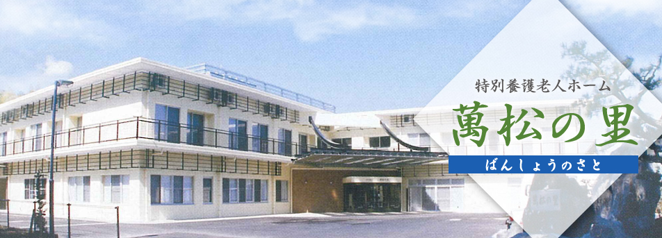 【介護職／袋井市】特別養護老人ホーム　萬松の里　(正社員)の画像1