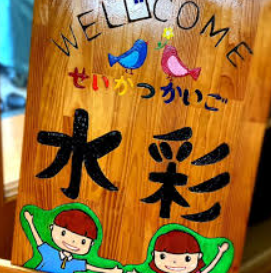 【看護師／熊本市南区】重症心身障がい者デイサービス 生活介護 水彩（正社員）の画像1