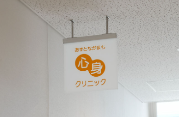 【医療事務／仙台市太白区】あすとながまち心身クリニック　(パート)の画像1