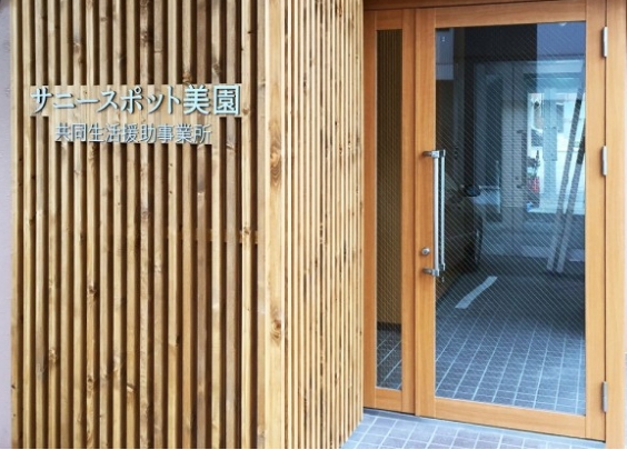 【障がい(支援員)／札幌市豊平区】 グループホーム　サニースポット美園　(パート)の画像1