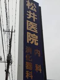 【看護師／大田原市】 [“病院・クリニック”]　松井医院　(正社員)の画像4