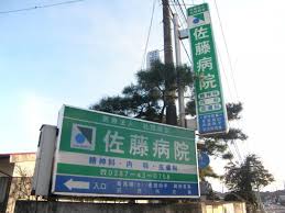 【看護師／矢板市】 [“デイサービス・デイケア”]　医療法人社団　緑会　佐藤病院　(パート)の画像4