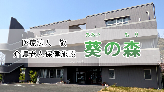 【介護職員／熊本市西区】介護老人保健施設　葵の森　(パート)の画像1
