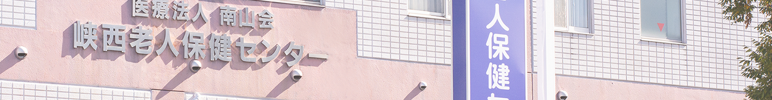 【看護師/南アルプス市】　南山会　峡西老人保健センター　(正社員)の画像1