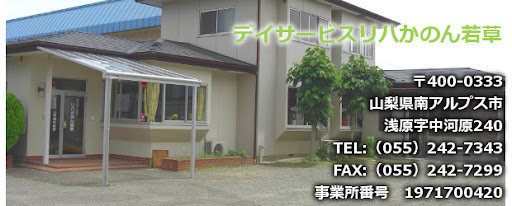 【理学療法士/作業療法士】南アルプス　デイサービス　リハ　かのん(正社員)の画像1