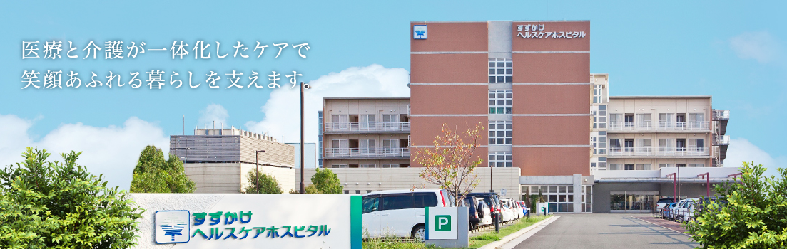 【介護職／磐田市】病院　すずかけヘルスケアホスピタル(正社員)の画像1