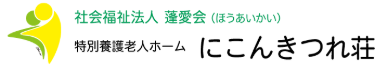 【看護師／さくら市】 [nil]　社会福祉法人　蓬愛会　特別養護老人ホーム　にこんきつれ荘　(正社員)の画像4