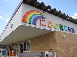 【保育士／佐野市】 にじの森保育園（株式会社　シェリー）　(パート)の画像1