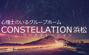 【支援員／介護職／浜松市中央区】(障)グループホーム　コンステレーション浜松(パート)の画像1