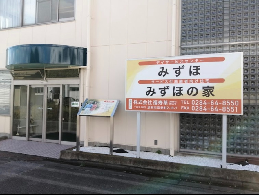 【介護職員／足利市】 [“サービス付高齢者向け住宅”]　株式会社福寿草　足利事業所　(パート)の画像1