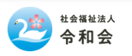 【看護師／小山市】 [“特別養護老人ホーム”, “ショートステイ”]　社会福祉法人　令和会　地域密着型特別養護老人ホーム　大沼の里　(正社員)の画像3