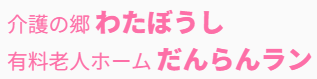 【看護師／大田原市】 [nil]　株式会社　槐工務店　福祉事業部　介護の郷　わたぼうし　(正社員)の画像3