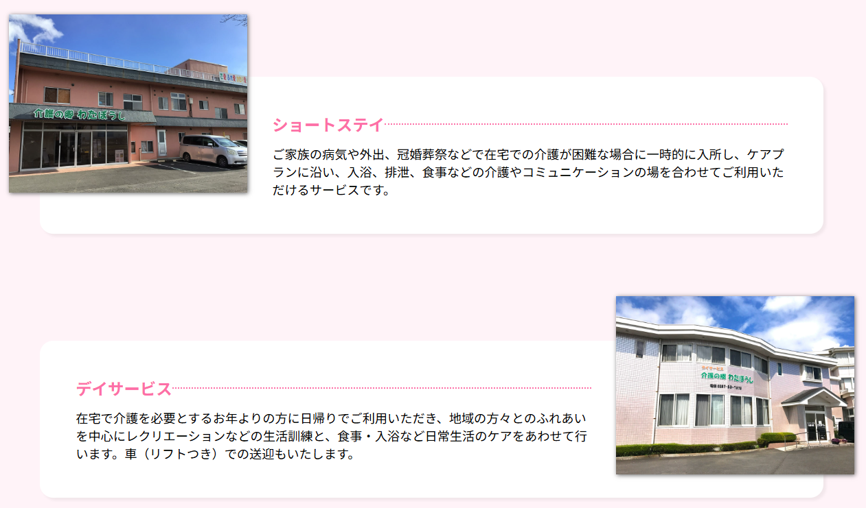 【看護師／大田原市】 [nil]　株式会社　槐工務店　福祉事業部　介護の郷　わたぼうし　(正社員)の画像2