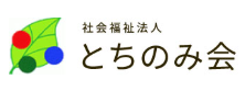 【看護師／佐野市】 [nil]　社会福祉法人　とちのみ会　(パート)の画像2