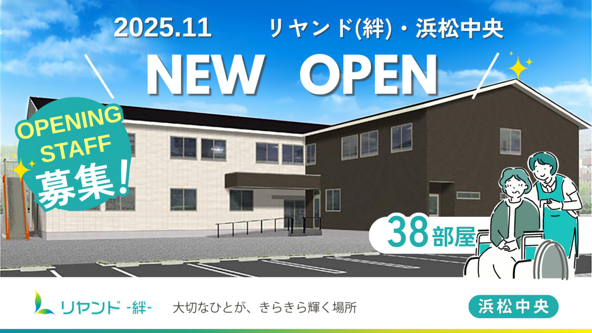 【相談員／介護職／浜松市中央区】有料老人ホーム　　リヤンド（絆）・浜松中央(正社員)の画像1