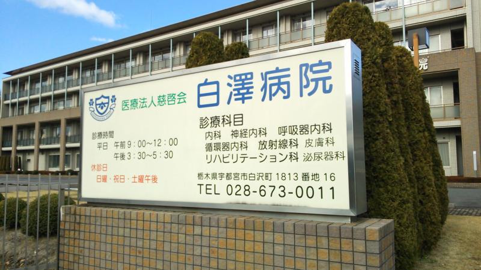 【看護師／宇都宮市】 [nil]　医療法人　慈啓会　白澤病院　(パート)の画像4