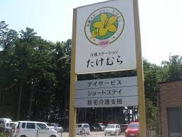【介護職員／鹿沼市】 [nil]　医療法人ヒポクラテス　介護ステーションたけむら　(正社員)の画像4