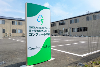 【介護職員／真岡市】 [“有料老人ホーム”, “訪問介護”]　医療法人財団　コンフォート　(正社員)の画像1