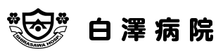 【看護師／宇都宮市】 [nil]　医療法人　慈啓会　白澤病院　(パート)の画像3