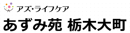 【看護師／栃木市】 [“デイサービス・デイケア”, “ショートステイ”]　あずみ苑栃木大町　（株式会社アズ・ライフケア）　(正社員)の画像2