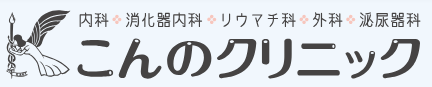 【看護師／足利市】 [nil]　医療法人社団こいし会　こんのクリニック　(正社員)の画像3