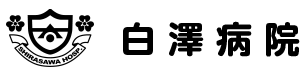 【看護師／宇都宮市】 [nil]　医療法人　慈啓会　白澤病院　(パート)の画像3