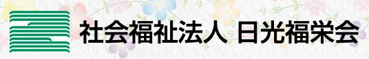 【看護師／宇都宮市】 [“特別養護老人ホーム”]　社会福祉法人　日光福栄会　(正社員)の画像4