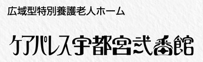 【看護師／宇都宮市】 [“特別養護老人ホーム”]　社会福祉法人　日光福栄会　(正社員)の画像3