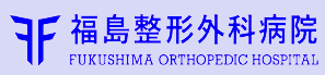 【看護師／那須塩原市】 [nil]　医療法人　順整会　福島整形外科病院　(正社員)の画像3