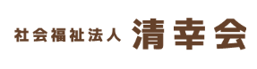 【看護師／那須郡那須町】 [“特別養護老人ホーム”]　社会福祉法人　清幸会　特別養護老人ホーム　なすの苑　(正社員)の画像3