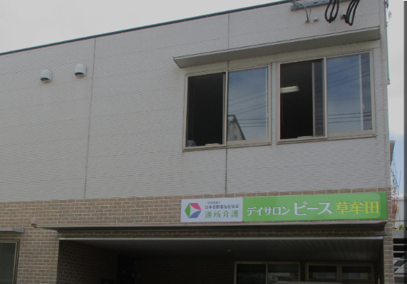 【介護職員／鹿児島市】 　一般社団法人　日本高齢者福祉協会　デイサロンピース草牟田　(パート)の画像1