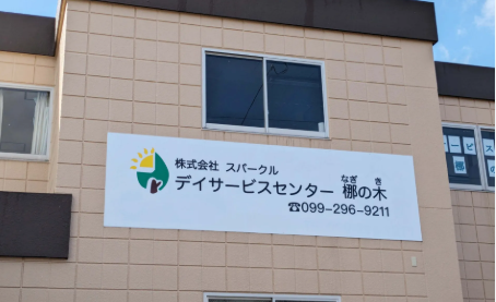 【介護職員／鹿児島市】　株式会社スパークル　デイサービスセンター梛の木　(パート)の画像1