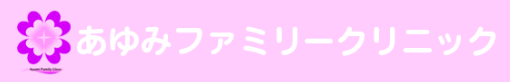 【看護師／宇都宮市】 [“病院・クリニック”]　あゆみファミリークリニック　(正社員)の画像3