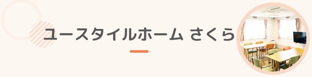 【介護職員／さくら市】 [“グループホーム”]　ユースタイルラボラトリー　株式会社　(正社員)の画像2