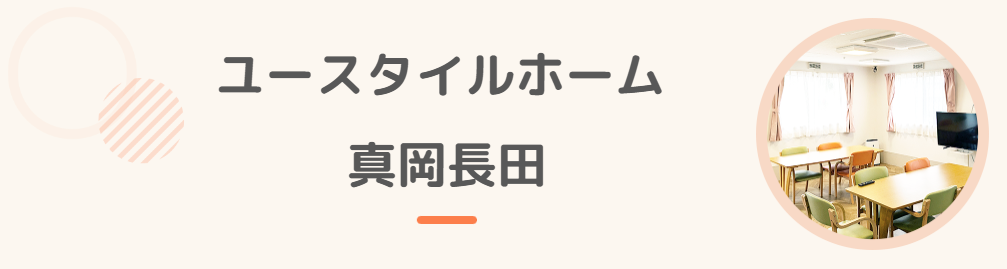 【介護職員／真岡市】 [“グループホーム”]　ユースタイルラボラトリー　株式会社　(正社員)の画像2