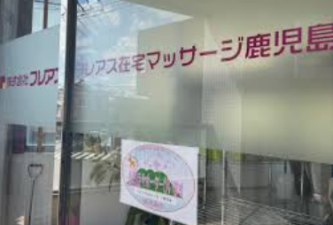 【あん摩マッサージ指圧師／鹿児島市】 　株式会社フレアス　(正社員)の画像1