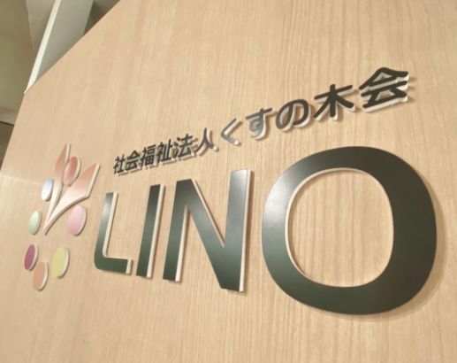 【障がい(指導員)／鹿児島市】 デイサービス・デイケア　社会福祉法人　くすの木会　(正社員)の画像1