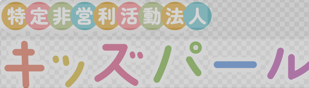 【作業療法士／鹿児島市】 　特定非営利活動法人　キッズパール　(パート)の画像1