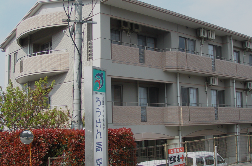 【介護職員／鹿児島市】 　医療法人　明輝会　ろうけん青空　(正社員)の画像1