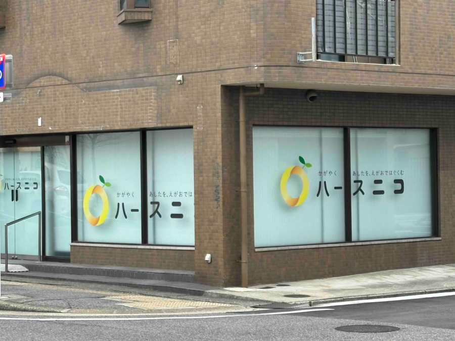 【看護師/天白区】児童発達支援・放課後等デイサービス　ハースニコ（パート)の画像1