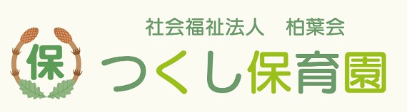 【保育士／矢板市】 社会福祉法人　柏葉会　つくし保育園　(パート)の画像1