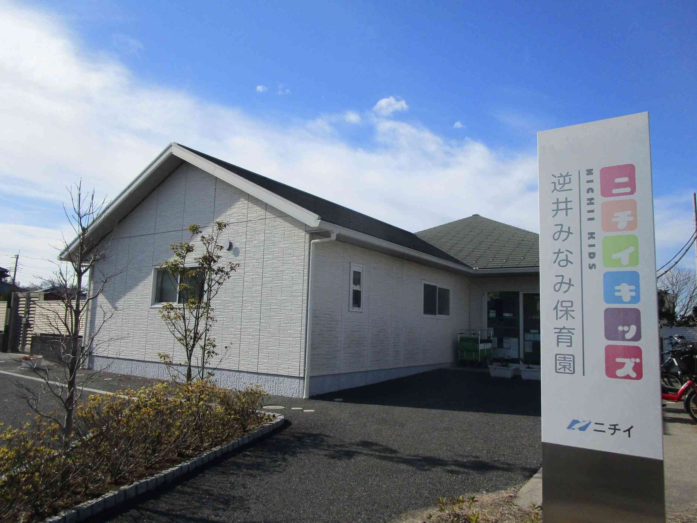 保育士/柏市/ニチイキッズ逆井みなみ保育園　(正社員)の画像1