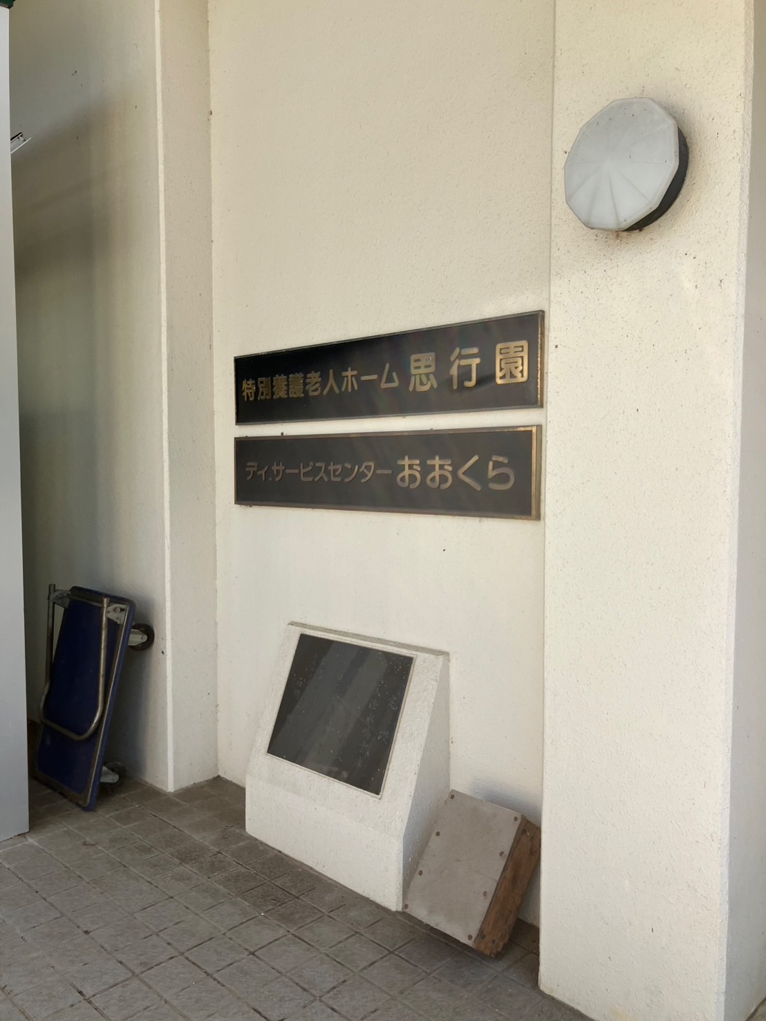 【介護職／仙台市青葉区】特別養護老人ホーム思行園(正社員)の画像2